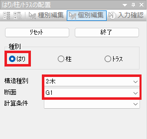 はり/柱/トラスの配置プロパティ