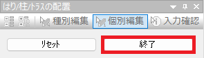 はり/柱/トラスの配置プロパティ