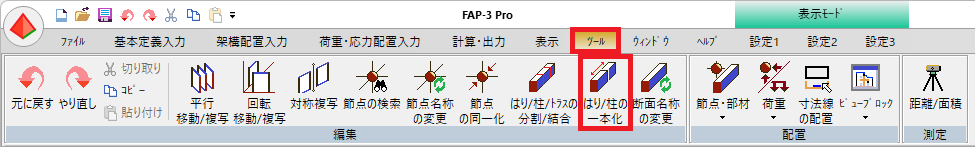 はり/柱の一本化