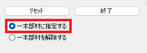 はり/柱の一本化プロパティ