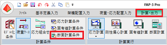 断面計算条件