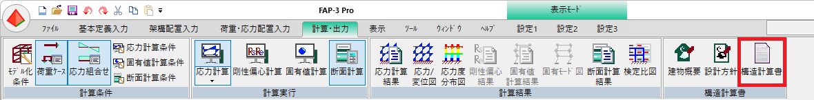 構造計算書の出力