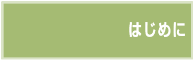 はじめに