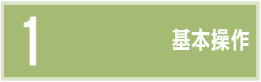 基本操作