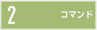 コマンド
