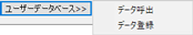 ユーザデータベースメニュー