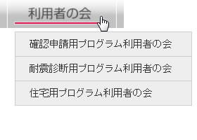 利用者の会メニュー　変更前