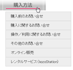 購入方法メニュー　変更後