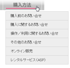 購入方法メニュー　変更前