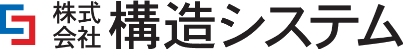 株式会社構造システム