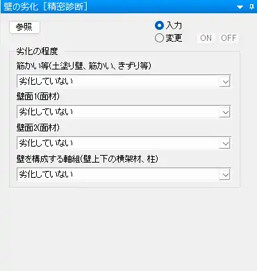 壁の劣化の入力