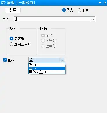 床・屋根の入力